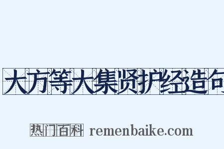 大方等大集贤护经造句是什么意思的图片